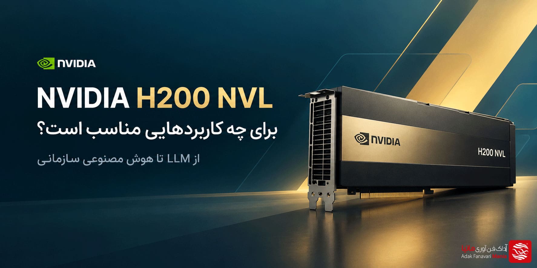 NVIDIA H200 NVL برای چه کاربردهایی مناسب است؟ از LLM تا هوش مصنوعی سازمانی