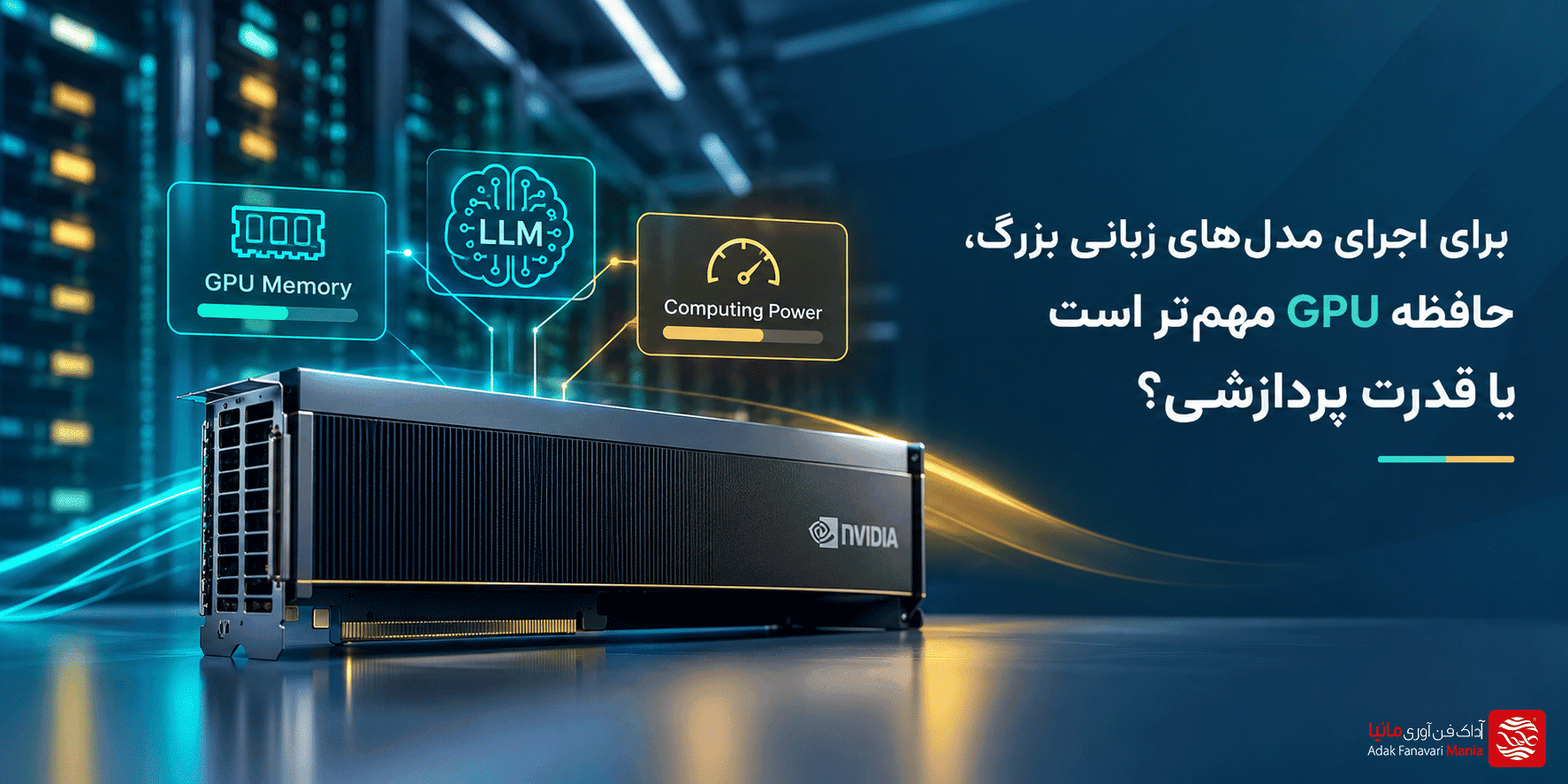 حافظه GPU برای هوش مصنوعی؛ مهم‌تر است یا قدرت پردازشی؟