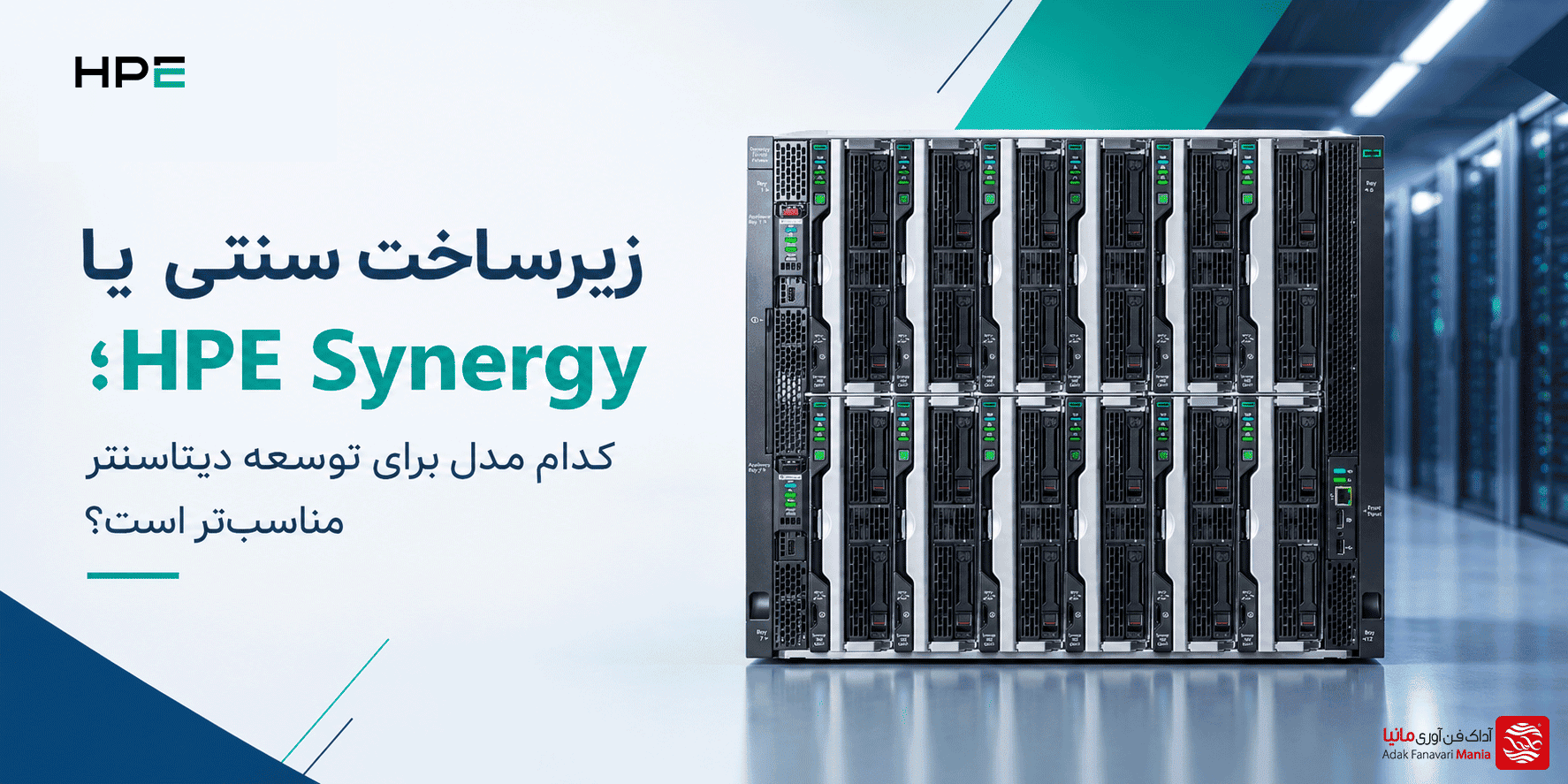 مقایسه HPE Synergy با زیرساخت سنتی؛ کدام بهتر است؟