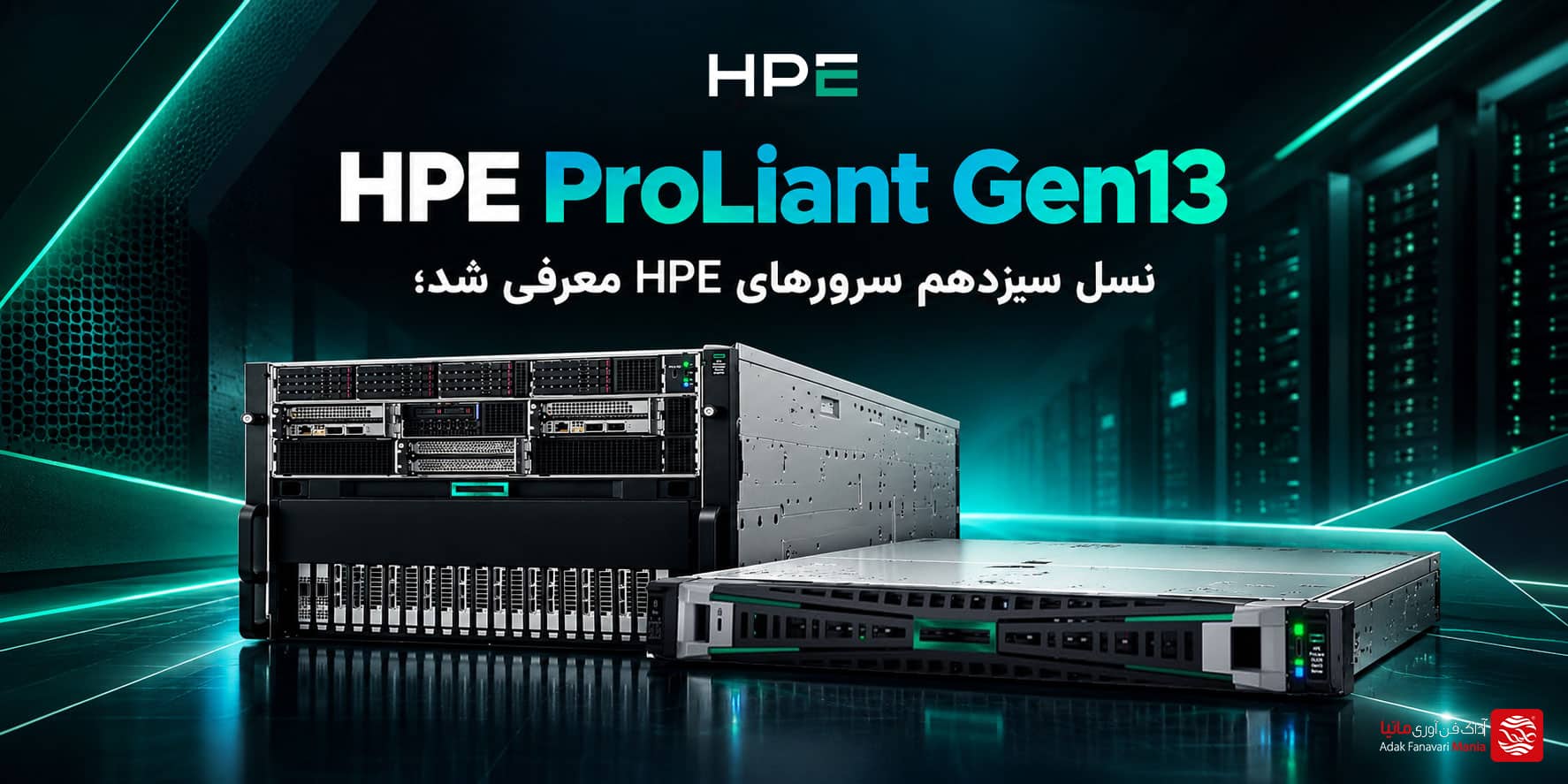معرفی HPE ProLiant Gen13؛ نسل جدید سرورهای HPE