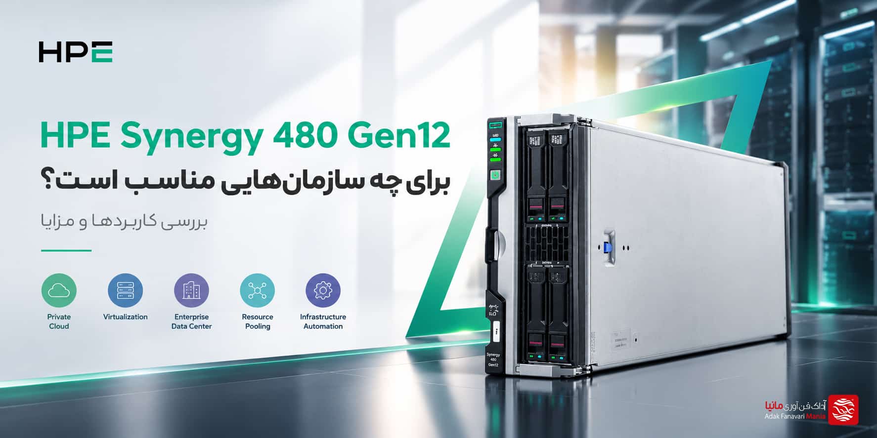 HPE Synergy 480 Gen12 برای چه سازمان‌هایی مناسب است؟ بررسی کاربردها و مزایا