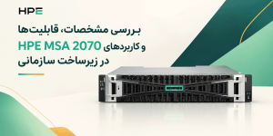 ذخیره‌ساز HPE MSA 2070