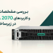 ذخیره‌ساز HPE MSA 2070