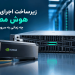 زیرساخت اجرای مدل‌های هوش مصنوعی؛ چه زمانی به سرور مجهز به GPU نیاز داریم؟