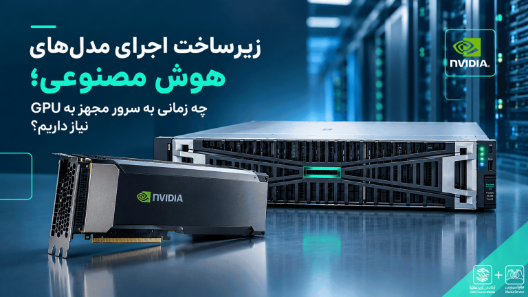 زیرساخت اجرای مدل‌های هوش مصنوعی؛ چه زمانی به سرور مجهز به GPU نیاز داریم؟