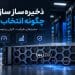 انتخاب ذخیره ساز سازمانی