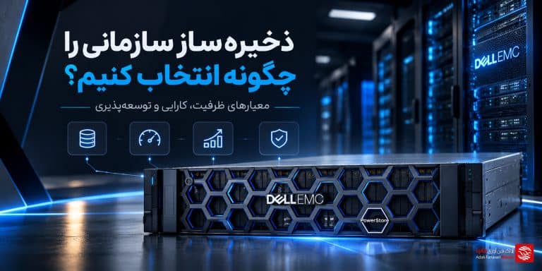 انتخاب ذخیره ساز سازمانی
